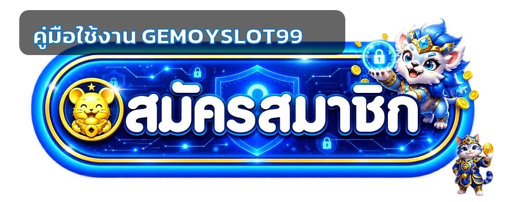 GEMOYSLOT99 Account Security | ปกป้อง Login และ OTP