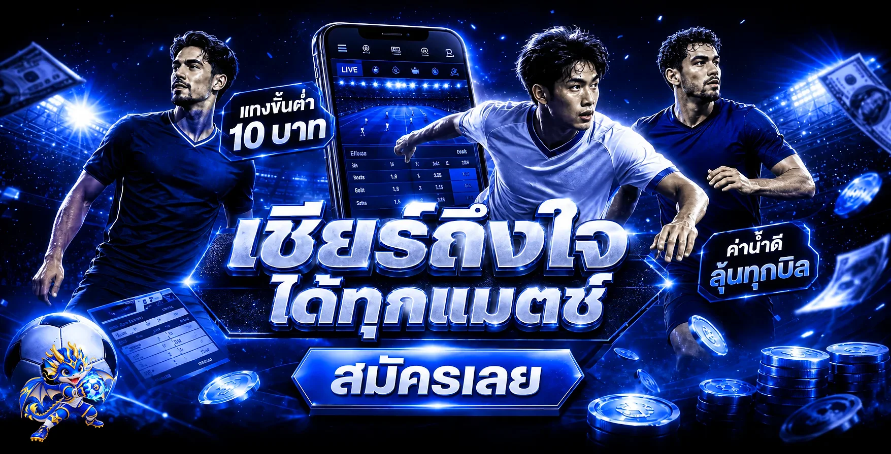 ภาพข้อมูลกีฬา GEMOYSLOT99 พร้อมมาสคอตมังกรสีน้ำเงิน